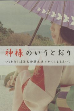 Yojouhan Shinwa Taikei - Kami-sama no Iu Toori (ED Single) [2010]