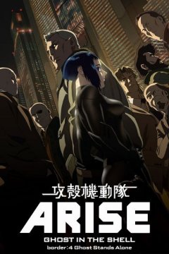 Ghost in the Shell: Arise - Border:4 Ghost Stands Alone (1 из 1) Complete