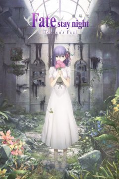 Gekijouban Fate/Stay Night: Heaven's Feel - Presage / Судьба: Ночь схватки. Прикосновение небес (фильм первый) (1 из 1) Complete