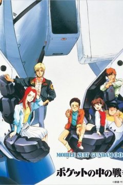 Mobile Suit Gundam 0080: War in the Pocket  OVA \ Мобильный воин Гандам 0080: Карманная война OVA (6 из 6) Complete