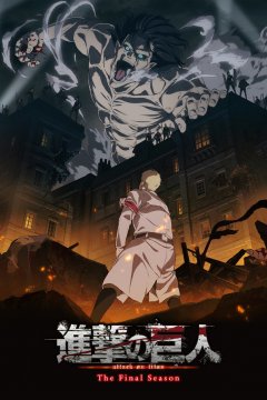 Shingeki no Kyojin: The Final Season / Атака титанов [ТВ-4] (16 из 16) Complete