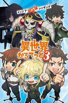 Isekai Quartet 3 / Четвёрка попаданцев [ТВ-3] — 01