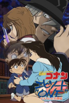 Meitantei Conan: Episode One - Chiisaku Natta Meitantei (1 из 1) Complete