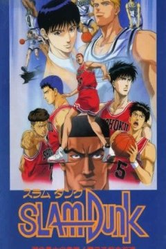 Slam Dunk: Shouhoku Saidai no Kiki! Moero Sakuragi Hanamichi / Слэм-данк (фильм третий) (1 из 1) Complete