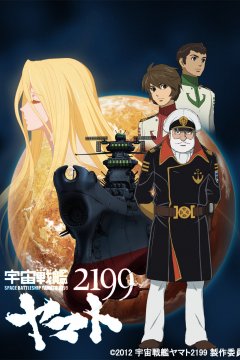 Uchuu Senkan Yamato 2199 / Космический крейсер Ямато OVA (1-26)