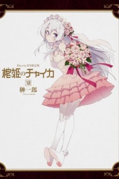 Hitsugi no Chaika: Nerawareta Hitsugi OVA (1 из 1) Complete