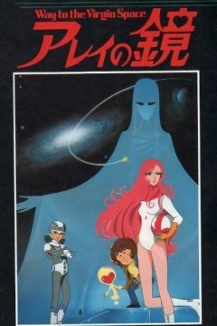 Arei no Kagami: Way to the Virgin Space (1 из 1) Complete
