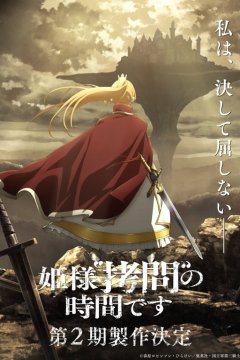 Hime-sama Goumon no Jikan Desu (2026) / Время пытки, принцесса [ТВ-2] — 01