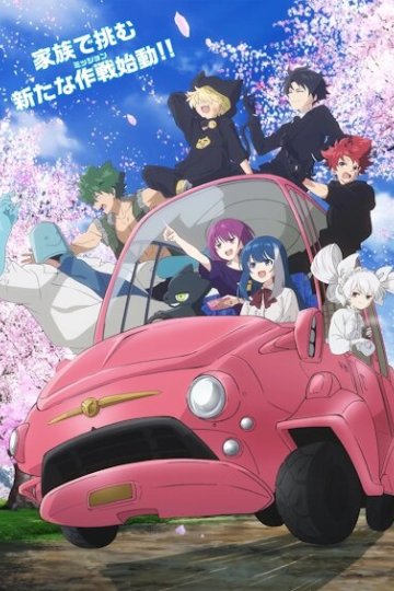 Yozakura-san Chi no Daisakusen (2026) / Операция: Семейка Ёдзакура [ТВ-2, часть 1] (12 из 12) Complete