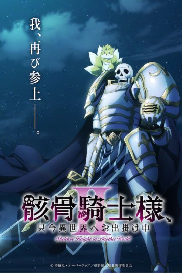 Gaikotsu Kishi-sama, Tadaima Isekai e Odekake-chuu II / Рыцарь-скелет в ином мире [ТВ-2] – 01