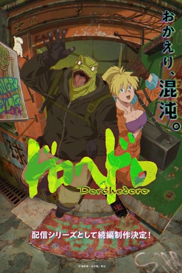 Dorohedoro Season 2 / Дорохедоро 2 (1—3)
