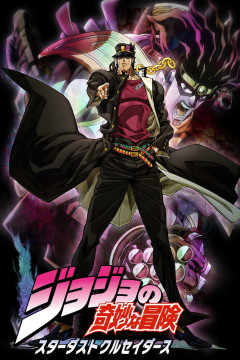 Обложка JoJo no Kimyou na Bouken Part 3: Stardust Crusaders