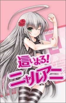 Обложка Haiyoru! Nyaruani