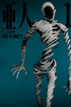 Ajin (1-78 глава)