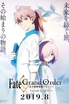 Обложка Fate/Grand Order: Zettai Majuu Sensen Babylonia - Initium Iter