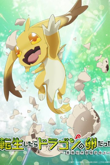 Tensei Shitara Dragon no Tamago Datta: Saikyou Igai Mezasa Nee / Перерождение в яйцо дракона (1—8)