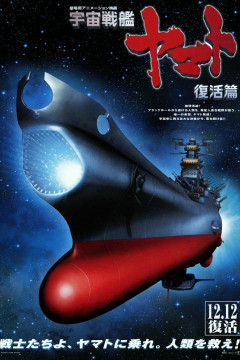 Обложка Uchuu Senkan Yamato: Fukkatsu-hen