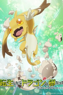 Tensei Shitara Dragon no Tamago Datta: Saikyou Igai Mezasa Nee / Перерождение в яйцо дракона — 01