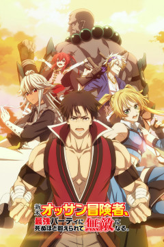 Обложка Shinmai Ossan Boukensha, Saikyou Party ni Shinu hodo Kitaerarete Muteki ni Naru.