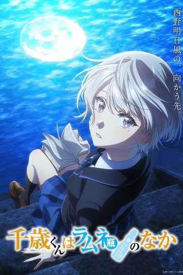 Chitose-kun wa Ramune Bin no Naka / Титосэ в бутылке рамунэ (13 из 13) Complete