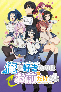 Обложка Ore wo Suki nano wa Omae dake ka yo