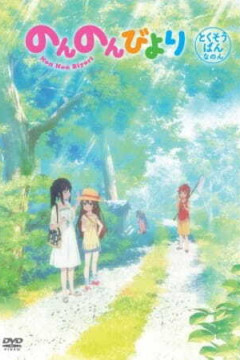 Обложка Non Non Biyori: Okinawa e Ikukoto ni Natta