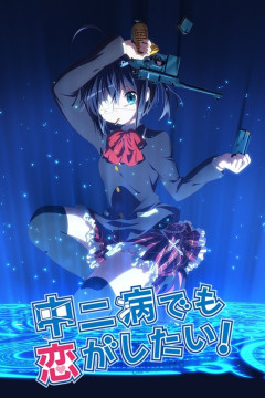 Обложка Chuunibyou demo Koi ga Shitai!