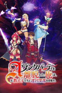 A Rank Party o Ridatsu Shita Ore wa, Moto Oshiego-tachi to Meikyuu Shinbu o Mezasu. / Глубины лабиринта (24 из 24) Complete