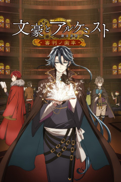 Обложка Bungou to Alchemist: Shinpan no Haguruma