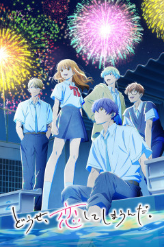 Обложка Douse, Koishite Shimaunda. 2nd Season