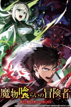 Обложка Mamonogurai no Boukensha: Ore dake Mamono wo Kuratte Tsuyoku Naru