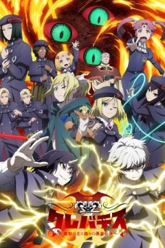 Clevatess II: Majuu no Ou to Akago to Shikabane no Yuusha / Клеватесс [ТВ-2] (1—4)