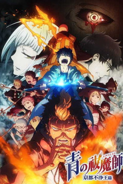 Обложка Ao no Exorcist: Kyoto Fujouou-hen
