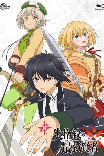 Shikkaku Mon no Saikyou Kenja / Сильнейший мудрец со слабейшей меткой (12 из 12) Complete