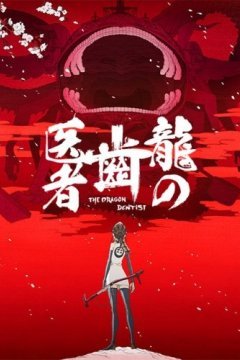 Ryuu no Haisha / Драконий зубной (2 из 2) Complete