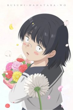 Busu ni Hanataba o. / Букет для гадкой девочки (13 из 13) Complete