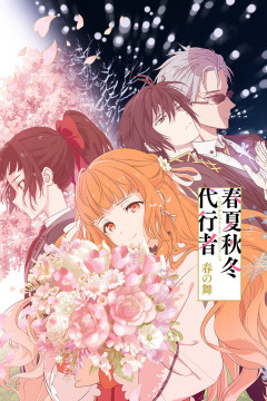 Обложка Shunkashuutou Daikousha: Haru no Mai