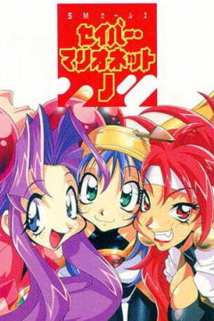 Обложка Saber Marionette J