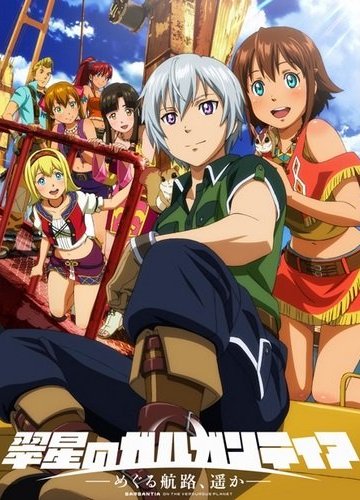 Suisei no Gargantia: Meguru Kouro, Haruka OVA (2 из 2) Complete