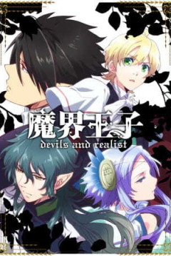 Обложка Makai Ouji: Devils and Realist