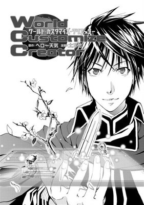 World Customize Creator (1-70 глава)