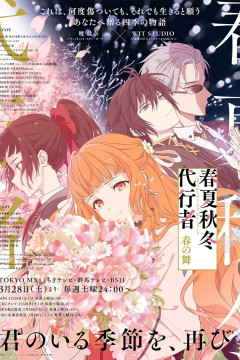 Shunkashuutou Daikousha: Haru no Mai / Агенты четырёх сезонов: Весенний танец (14 из 14) Complete