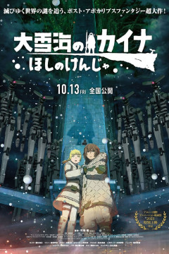 Обложка Ooyukiumi no Kaina: Hoshi no Kenja