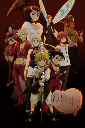 Gekijouban Nanatsu no Taizai: Hikari ni Norowareshi Mono-tachi (1 из 1) Complete