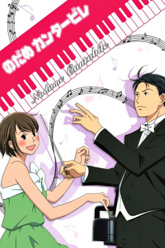Обложка Nodame Cantabile: Paris-hen