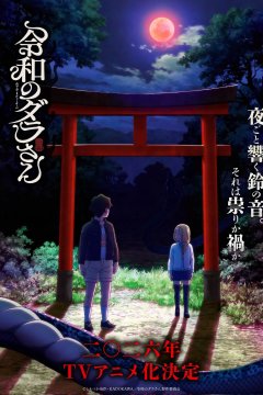Reiwa no Dara-san / Дара из Рэйвы (1—7)