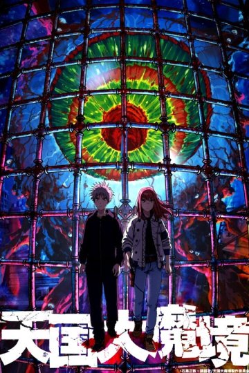 Tengoku Daimakyou / Великая небесная стена (13 из 13) Complete