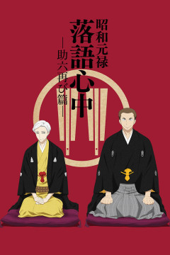 Обложка Shouwa Genroku Rakugo Shinjuu: Sukeroku Futatabi-hen