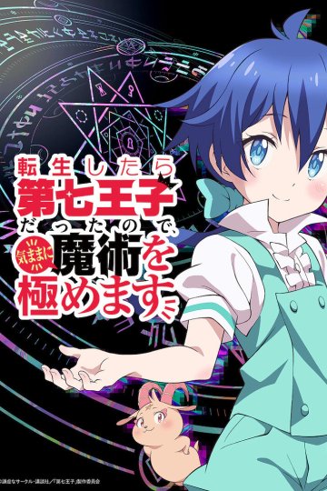 Tensei Shitara Dai Nana Ouji Datta no de, Kimamani Majutsu o Kiwamemasu Dai 2 Ki / Я перевоплотился в седьмого принца [ТВ-2] (12 из 12) Complete