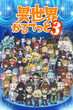 Обложка Isekai Quartet 3
